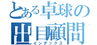 とある卓球の出目顧問（インデックス）