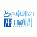 とある卓球の出目顧問（インデックス）