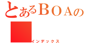 とあるＢＯＡの（インデックス）