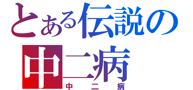 とある伝説の中二病（中二病）