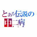 とある伝説の中二病（中二病）