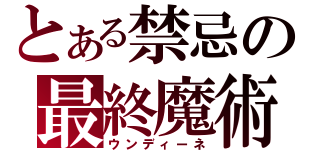 とある禁忌の最終魔術（ウンディーネ）