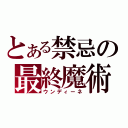 とある禁忌の最終魔術（ウンディーネ）