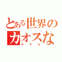 とある世界のカオスな（ＲＰＧ）