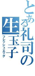 とある礼司の生玉子Ⅱ（フレッシュエッグ）