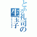 とある礼司の生玉子Ⅱ（フレッシュエッグ）