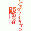 とあるツイキャスの実況者（風髪ちゃん）