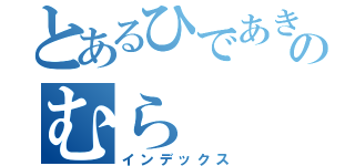 とあるひであきのむら（インデックス）