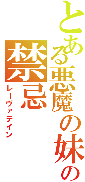 とある悪魔の妹の禁忌（レーヴァテイン）