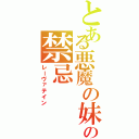 とある悪魔の妹の禁忌（レーヴァテイン）