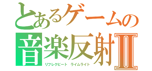 とあるゲームの音楽反射Ⅱ（リフレクビート ライムライト）