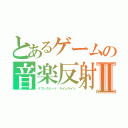 とあるゲームの音楽反射Ⅱ（リフレクビート ライムライト）