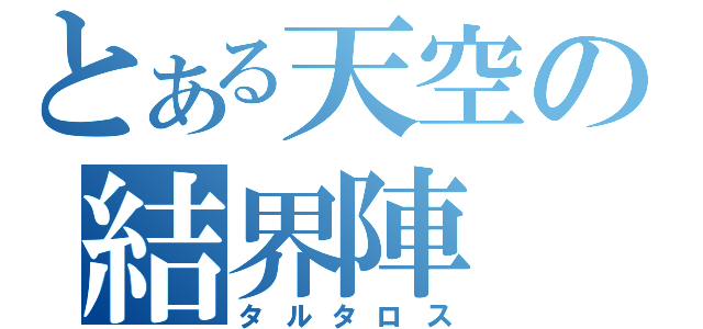 とある天空の結界陣（タルタロス）