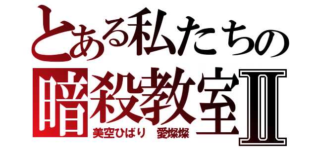 とある私たちの暗殺教室Ⅱ（美空ひばり 愛燦燦）