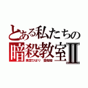 とある私たちの暗殺教室Ⅱ（美空ひばり 愛燦燦）