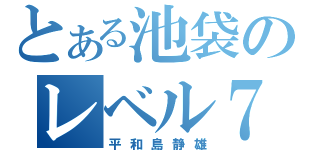 とある池袋のレベル７（平和島静雄）