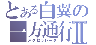 とある白翼の一方通行Ⅱ（アクセラレータ）