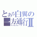 とある白翼の一方通行Ⅱ（アクセラレータ）