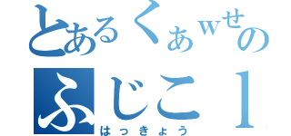 とあるくぁｗせｄｒｆｔｇｙｈのふじこｌｐ（はっきょう）