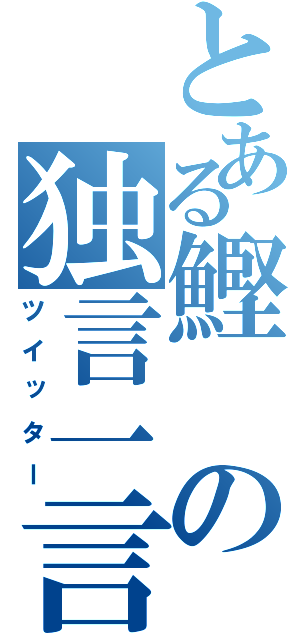 とある鰹の独言一言（ツイッター）