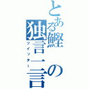 とある鰹の独言一言（ツイッター）