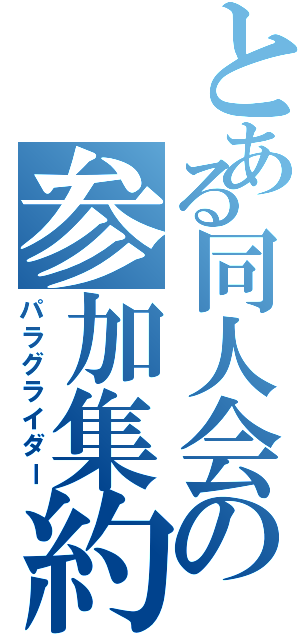 とある同人会の参加集約Ⅱ（パラグライダー）