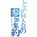 とある同人会の参加集約Ⅱ（パラグライダー）