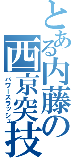 とある内藤の西京突技（パワースラッシュ）