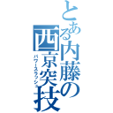 とある内藤の西京突技（パワースラッシュ）