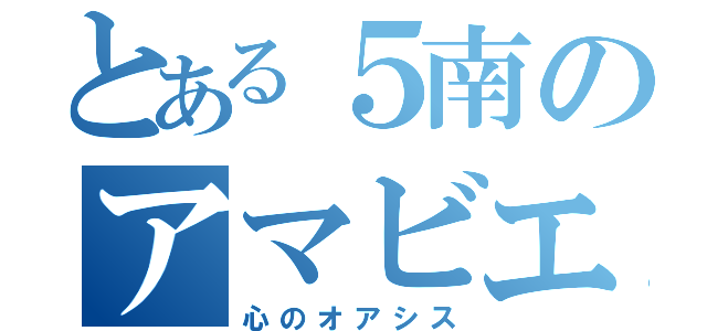 とある５南のアマビエサロン（心のオアシス）