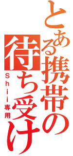 とある携帯の待ち受け（Ｓｈｉｉ専用）