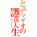 とあるマダオの転落人生（ドロップアウト）