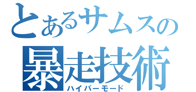 とあるサムスの暴走技術（ハイパーモード）