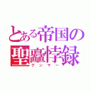 とある帝国の聖矗悖録（グンマー）