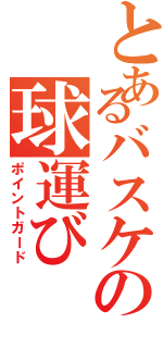 とあるバスケの球運び（ポイントガード）