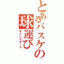 とあるバスケの球運び（ポイントガード）