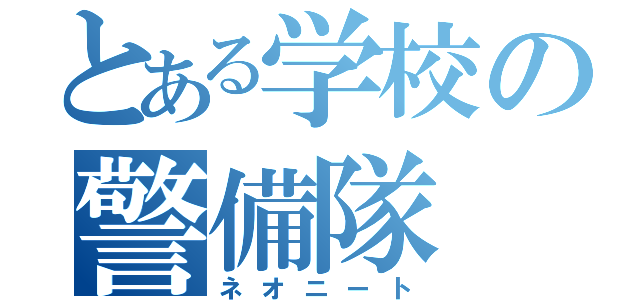 とある学校の警備隊（ネオニート）