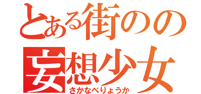 とある街のの妄想少女（さかなべりょうか）