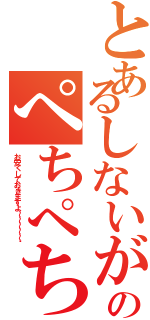 とあるしないがぱちぱちのぺちぺちぺちばしｓばしし（お安くしておきますよ～～～～～♡）