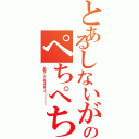 とあるしないがぱちぱちのぺちぺちぺちばしｓばしし（お安くしておきますよ～～～～～♡）