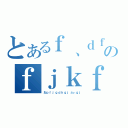 とあるｆ、ｄｆｋｌ；ｓｋｈｋｇｌのｆｊｋｆｈｇｋｈふぃうｇｆｄｖひう（おｐｆｊｇｄｈｇｊふぃｇｊ）