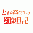 とある高校生の幻想日記（イマジンダイアリー）