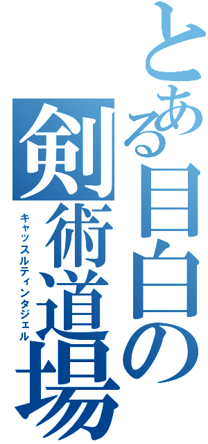 とある目白の剣術道場（キャッスルティンタジェル）