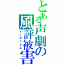 とある声劇の風評被害（インデックス）