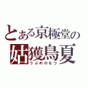 とある京極堂の姑獲鳥夏（うぶめのなつ）