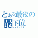 とある最後の最下位（インデックス）