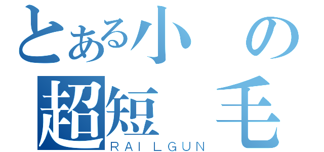 とある小宮の超短頭毛（ＲＡＩＬＧＵＮ）