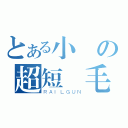 とある小宮の超短頭毛（ＲＡＩＬＧＵＮ）