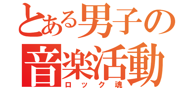 とある男子の音楽活動（ロック魂）