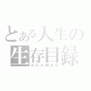 とある人生の生存目録（ＡＤＡＭＡＳ）